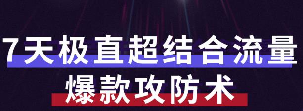 秋秋7天流量爆款攻防术第1-2期，帮你解决流量不够，活动不理想