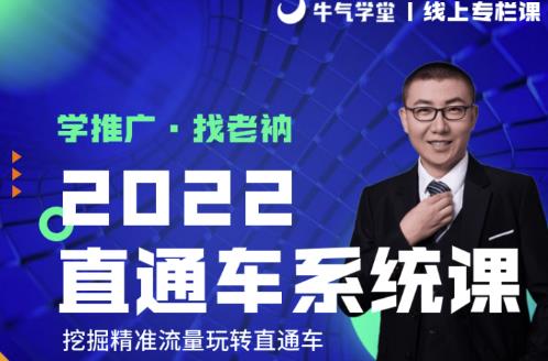 牛气学堂老衲2022直通车系统课 引力魔方系统课，精准拉新低价引流、卡位、收割