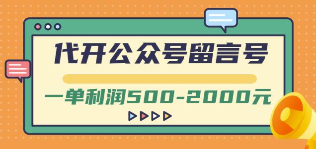 外面卖1799的代开公众号留言号项目，一单利润500-2000元【视频教程】