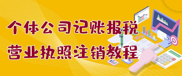 个体公司记账报税 营业执照注销教程：小白一看就会，某淘接业务一单搞几百