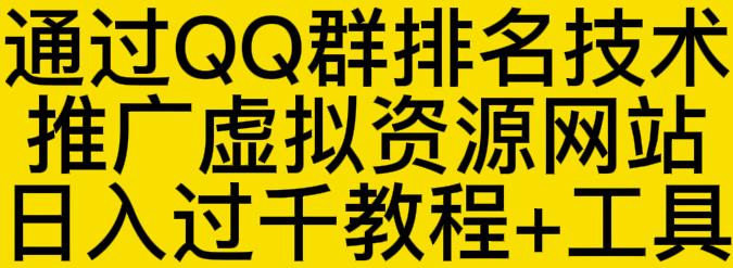 通过QQ群排名技术推广虚拟资源网站日入过千教程 工具