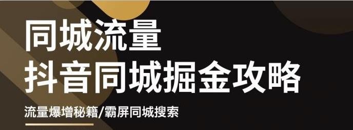 白老师·影楼抖音同城流量掘金攻略，摄影店/婚纱馆实体店霸屏抖音同城实操秘籍